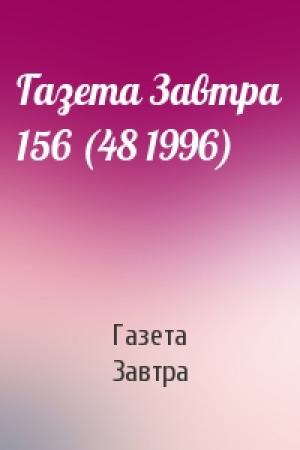 Обложка книги «Газета Завтра 156 (48 1996)» — Газета Завтра