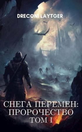 Обложка книги «Снега Перемен: Пророчество. Том 1»