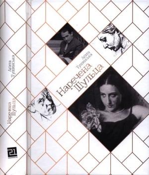 Обложка книги «Наречена Шульца» — Аґата Тушинська