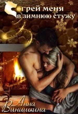 Обложка книги «Согрей меня в зимнюю стужу» — Анна Винишкина