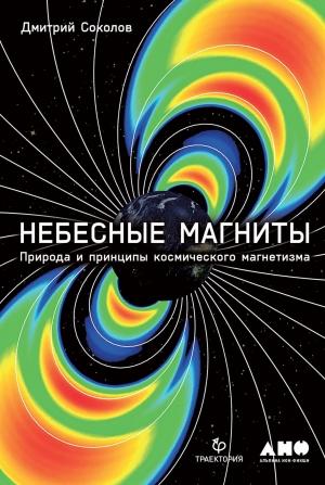 Обложка книги «Небесные магниты. Природа и принципы космического магнетизма» — Дмитрий Соколов