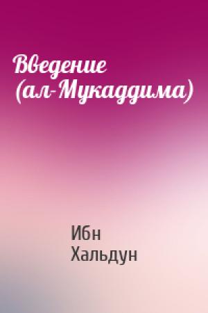 Обложка книги «Введение (ал-Мукаддима)» — Ибн Хальдун