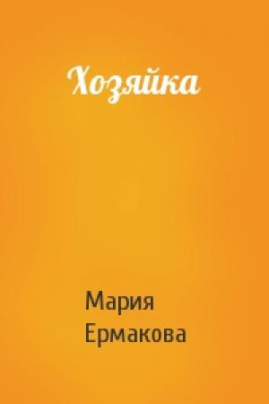 Обложка книги «Хозяйка» — Мария Ермакова