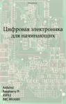 Дмитрий Елисеев - Цифровая электроника для начинающих