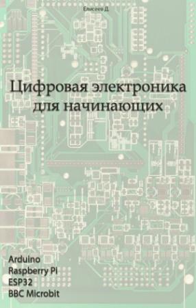 Обложка книги «Цифровая электроника для начинающих» — Дмитрий Елисеев