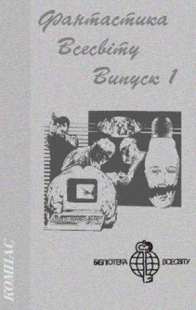 Обложка книги «Фантастика Всесвіту. Випуск 1» — Ричард Бах, Кришан Чандар, Робин Кук, Кэндзабуро Оэ, Акахіто Оонісі