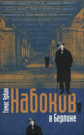 Обложка книги «Набоков в Берлине» — Томас Урбан