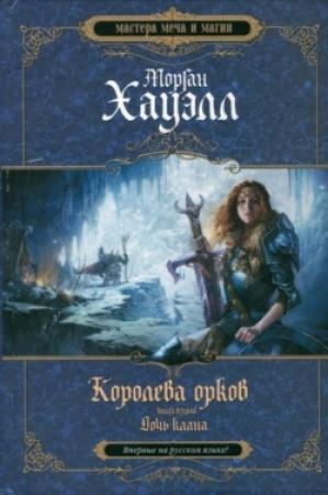 Обложка книги «Дочь клана» — Морган Хауэлл