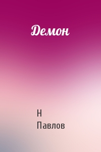 Н Павлов - Демон