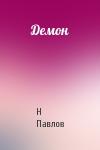 Н Павлов - Демон