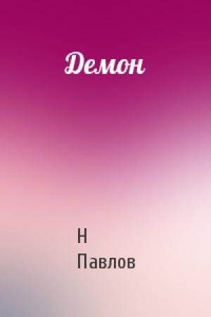 Обложка книги «Демон» — Н Павлов