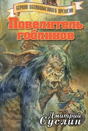 Обложка книги «Повелитель гоблинов» — Дмитрий Суслин