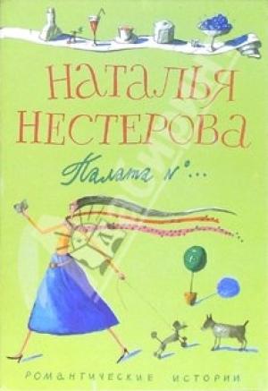 Обложка книги «Палата №...» — Наталья Нестерова