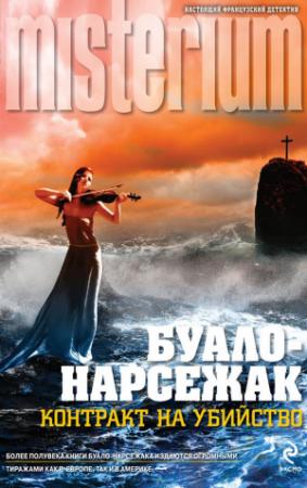 Обложка книги «Контракт на убийство (сборник)» — Буало-Нарсежак