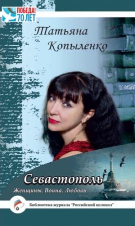 Обложка книги «Севастополь: Женщины. Война. Любовь» — Татьяна Копыленко