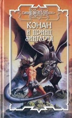 Обложка книги «Принц Зингары» — Андрей Мартьянов