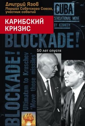 Обложка книги «Карибский кризис. 50 лет спустя» — Дмитрий Язов
