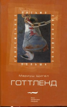 Обложка книги «Готтленд» — Мариуш Щигел
