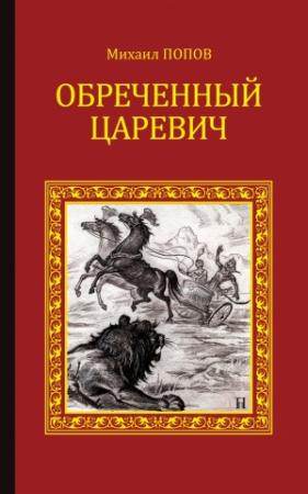 Обложка книги «Обреченный царевич» — Михаил Попов