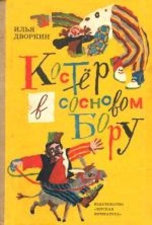 Обложка книги «Костёр в сосновом бору: Повесть и рассказы» — Илья Дворкин