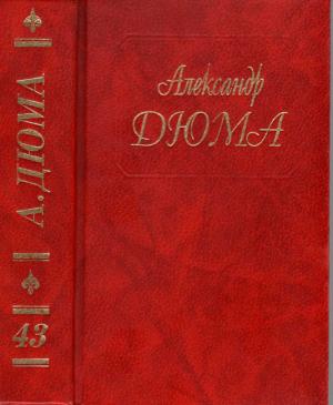 Обложка книги «А. Дюма. Собрание сочинений. Том 43. Адская Бездна. Бог располагает» — Александр Дюма