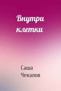 Внутри клетки
