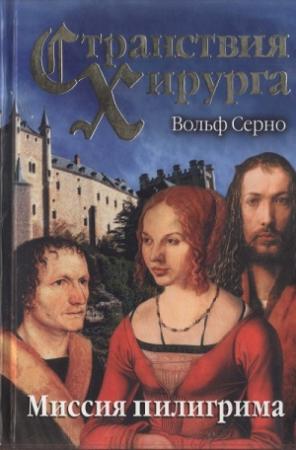 Обложка книги «Странствия хирурга: Миссия пилигрима» — Вольф Серно