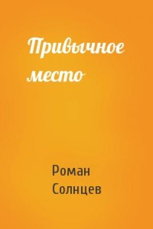 Обложка книги «Привычное место» — Роман Солнцев