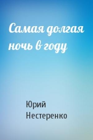Обложка книги «Самая долгая ночь в году» — Юрий Нестеренко
