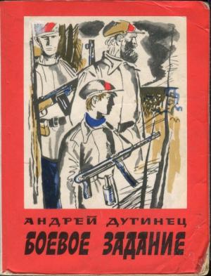Обложка книги «Боевое задание» — Андрей Дугинец