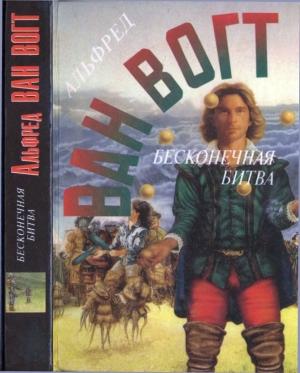 Обложка книги «Бесконечная битва. Планеты на продажу. Человек с тысячью имен. Рассказы» — Альфред Ван Вогт