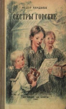 Обложка книги «Сестры Горские» — Федор Кандыба