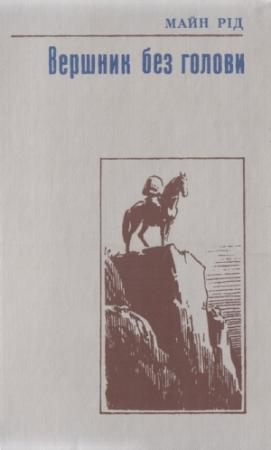 Обложка книги «Вершник без голови» — Майн Рид