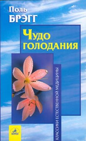 Обложка книги «Чудо голодания» — Пол Чаппиус Брэгг