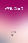 Сеон Ю - АРК. Том 3