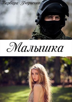 Обложка книги «Малышка» — Варвара Федченко