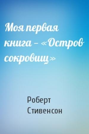 Обложка книги «Моя первая книга — «Остров сокровищ»» — Роберт Льюис Стивенсон