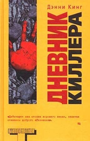 Обложка книги «Дневник киллера» — Дэнни Кинг