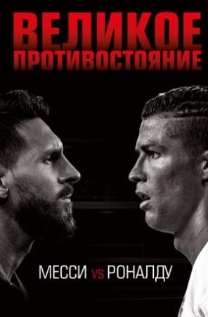 Обложка книги «Великое противостояние. Месси vs Роналду» — Лука Кайоли