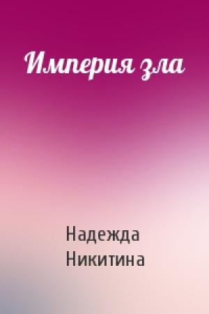 Обложка книги «Империя зла» — Надежда Никитина