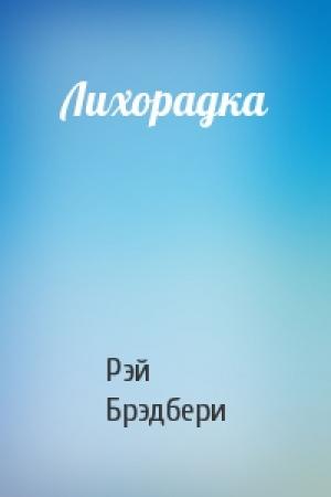 Обложка книги «Лихорадка» — Рэй Брэдбери