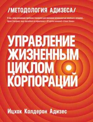 Обложка книги «Управление жизненным циклом корпораций» — Ицхак Адизес