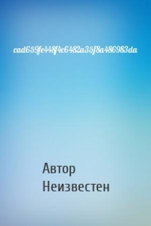 Обложка книги «cad659fe448f4c6482a35f8a486983da» — Автор Неизвестен