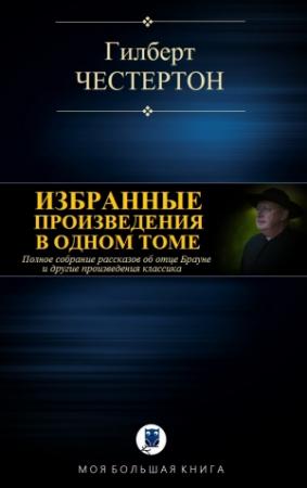 Обложка книги «ИЗБРАННЫЕ ПРОИЗВЕДЕНИЯ В ОДНОМ ТОМЕ» — Гилберт Честертон