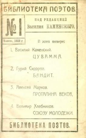 Обложка книги «Библиотека поэтов № 1» — Василий Каменский, Гурий Сидоров, Алексей Марков, Велимир Хлебников