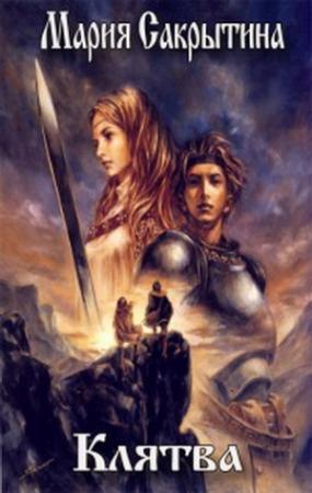 Обложка книги «Клятва» — Мария Сакрытина
