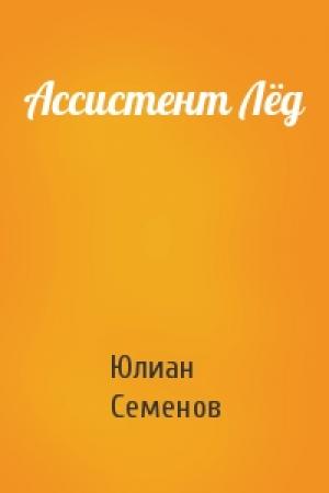 Обложка книги «Ассистент Лёд» — Юлиан Семенов