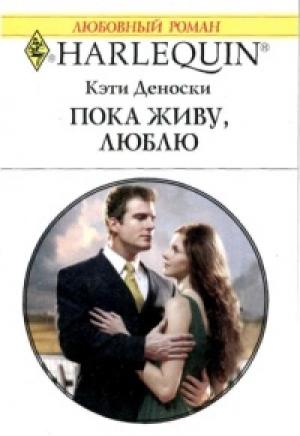 Обложка книги «Пока живу, люблю» — Кэти Деноски