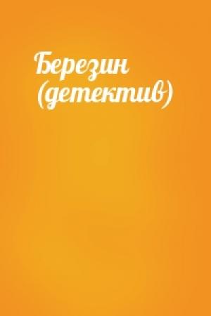 Обложка книги «Березин (детектив)»