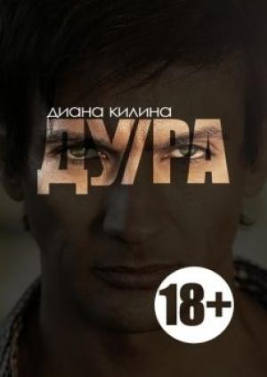 Обложка книги «ДУ/РА» — Диана Килина